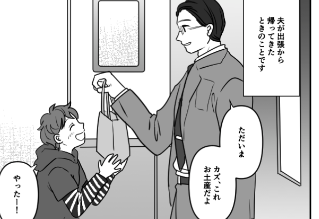 夫からのお土産を開けた息子が…『これってママの？』直後、中身を見た夫が顔面蒼白に！？⇒これって浮気…？夫の不審な行動