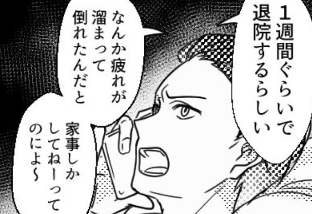 「家事しかしてねぇのに」入院する妻に“暴言”を吐く夫！しかし、主婦を見下した夫に…⇒結婚後ストレスを感じる瞬間