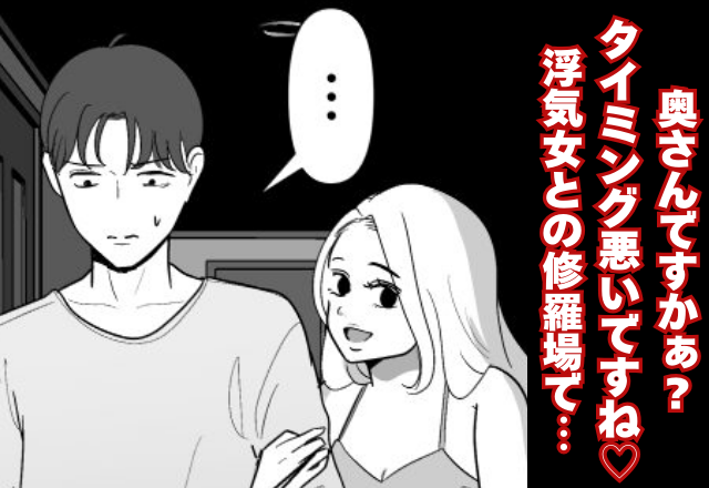夫の単身赴任先で“浮気女”と鉢合わせ！？緊迫した状況で【夫が味方】したのは…⇒パートナーの浮気を疑うサイン