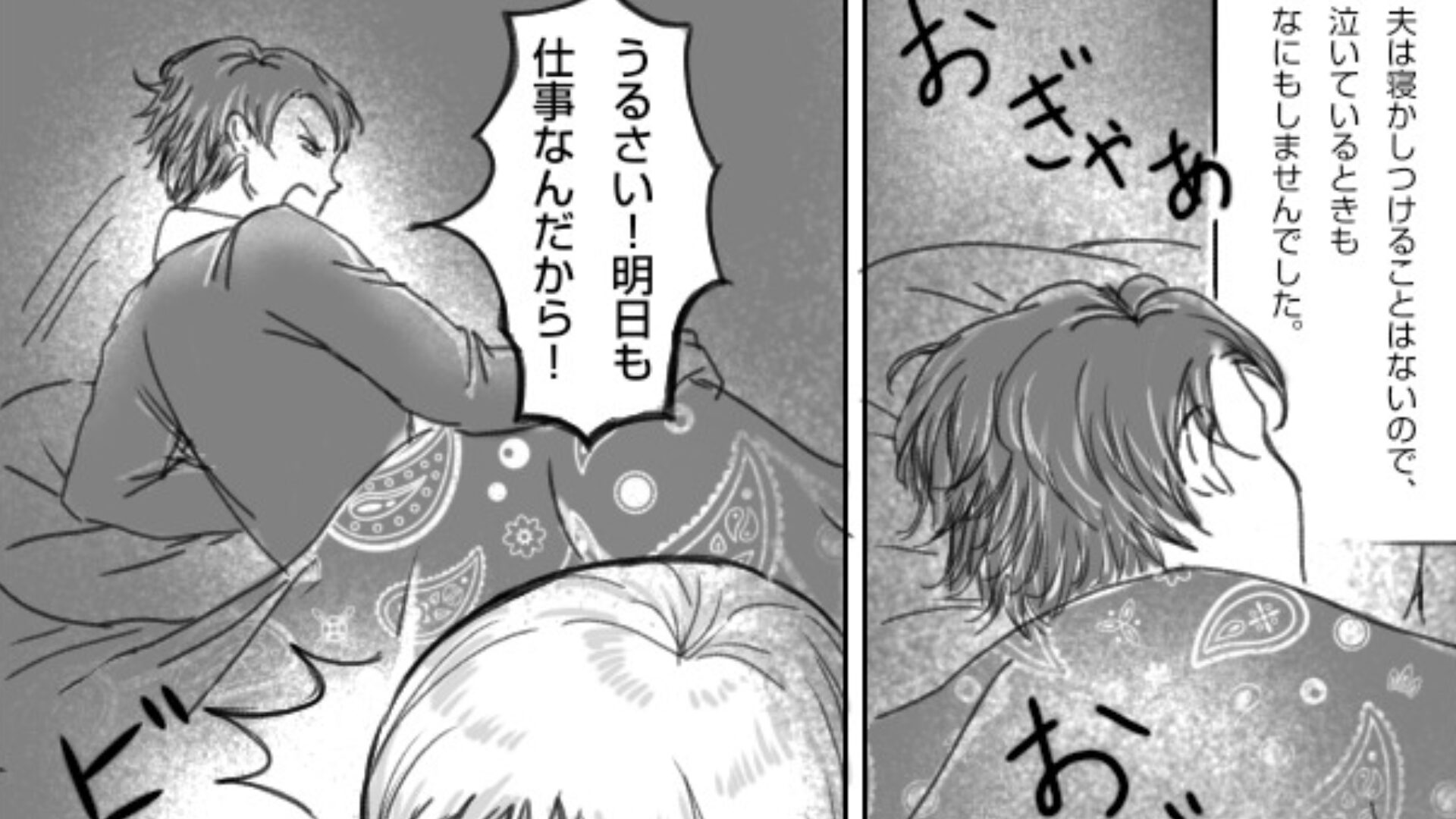 「うるさい！明日も仕事だ！」”夜泣きする我が子”に大激怒の夫！？その声で”夜泣き”がエスカレートした結果…⇒夫婦間の問題に対処する方法