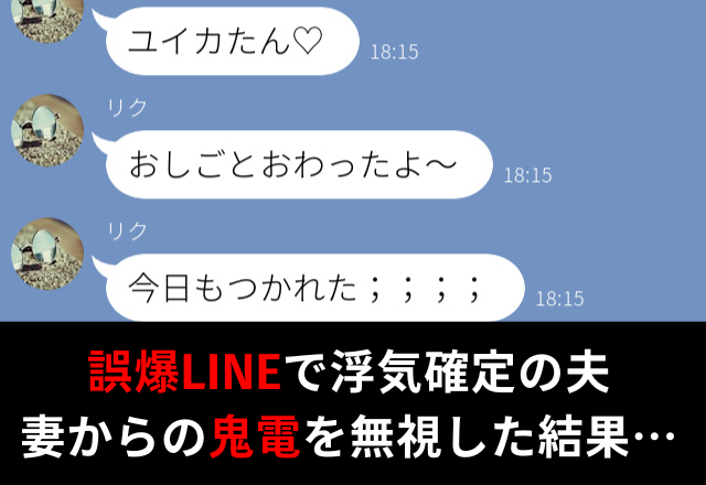 『逃げられると思うなよ』誤爆LINEで確定した夫の浮気。妻からの“鬼電”を無視し続けた結果…⇒夫が見せる浮気サイン