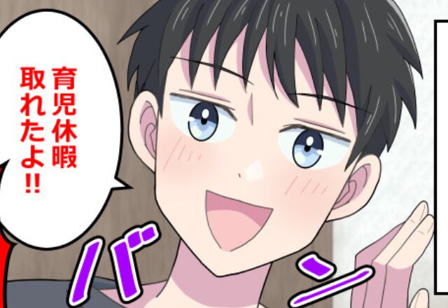 『育児休暇とれたよ！』ドヤ顔の夫からの報告に…妻『はあ！？』怒り心頭のワケは⇒要チェック！夫婦円満のコツ