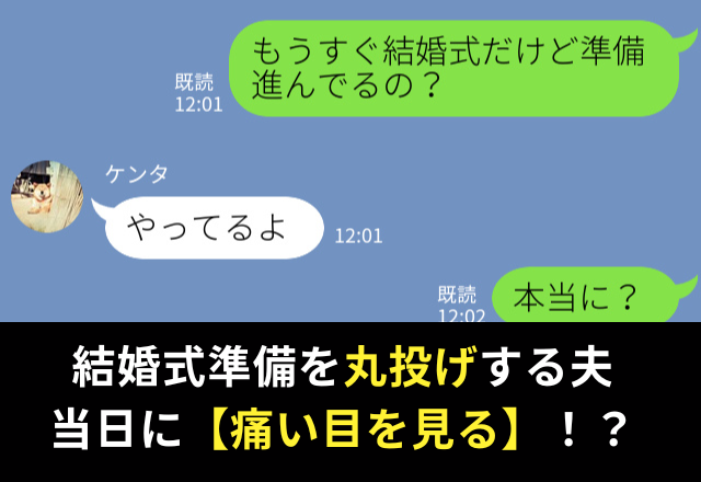 妻「準備進んでる？」夫「やってるって！」結婚式準備を“丸投げ”した夫。しかし当日…⇒夫婦円満のヒント
