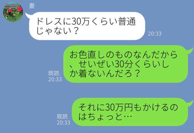 「ドレスに30万くらい普通」結婚式の見積もりで青ざめる夫。しかし、妻を“納得”させたのは⇒結婚前にありがちなトラブル