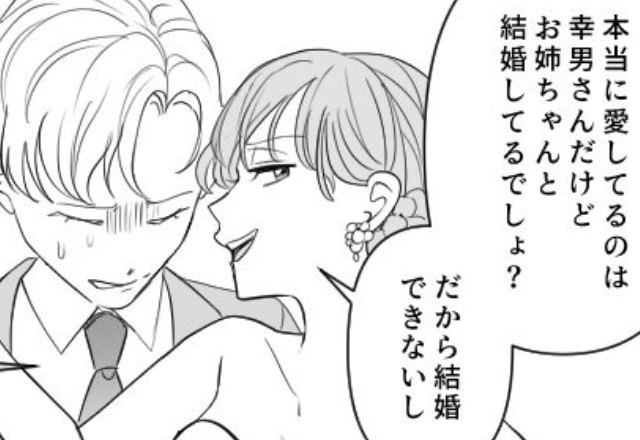 「お姉ちゃんと“結婚してるから”できない」姉の夫を欲しがり、関係を持った妹！しかし【天罰】が…⇒許せない浮気への対処法