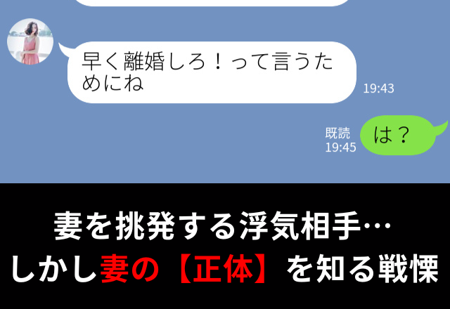 【早く離婚して！】夫の浮気相手がサレ妻を挑発。しかし…妻の“正体”は…⇒夫が示す浮気の兆候