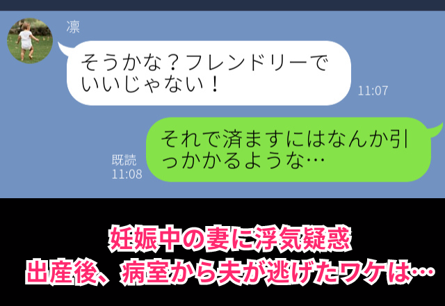 なんか引っかかる…妊娠中の妻の浮気を疑った夫。すると出産直後【夫が逃げ出す】事態に！？⇒妻の浮気を疑ったときの対処法