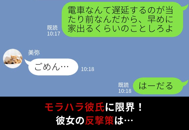 「早めに家出るくらいしろよ！」束縛が激しい彼に限界…しかし、彼女の“暴露”を機に、状況が一変！？⇒男性とのトラブル解決策