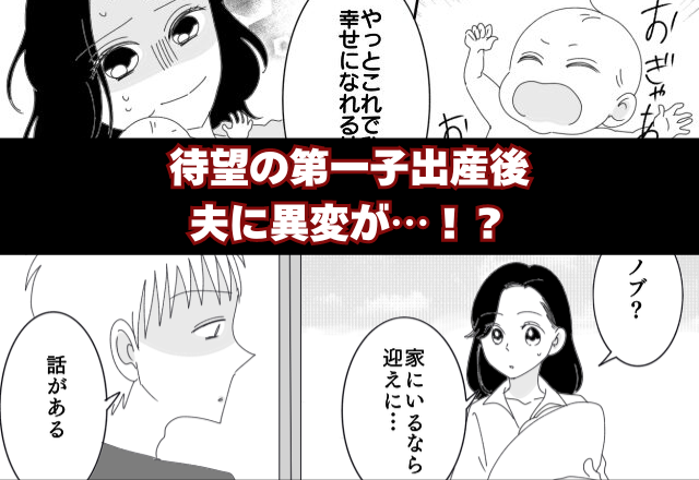 「退院日なのに誰も来ない…」第一子出産後、夫に“異変”が！？その【ワケ】を知った妻は⇒パートナーの怪しいサイン