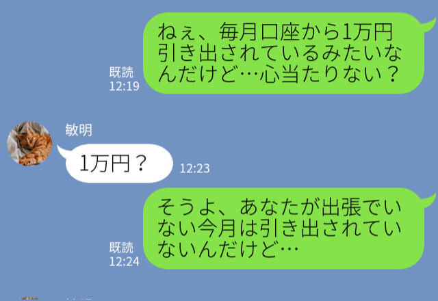 毎月引き落とされる【謎の1万円】夫に相談すると「あぁ、それ…」⇒夫婦間トラブルの原因！？ストレスを抱く夫の言動