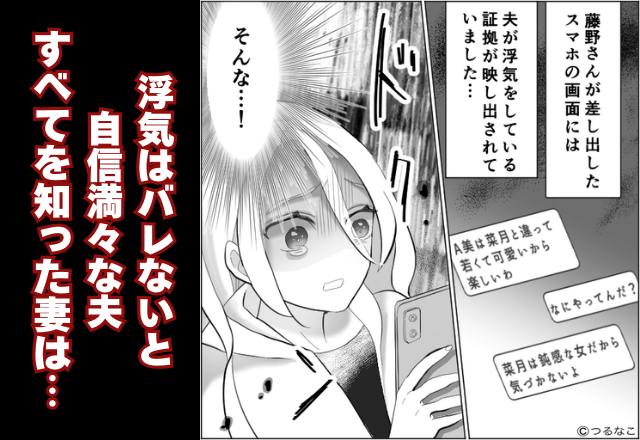 「鈍感な女だから（笑）」妻に浮気は“バレない”と自信たっぷりな夫だったが…直後【天罰】が！？⇒許せない“浮気”への対処法