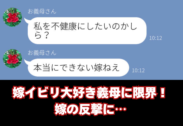 「私を不健康にしたいの？」嫁の行動“すべて”にケチつける義母！限界な嫁が【爆発】した結果⇒周囲が遠ざかる女性の振る舞い