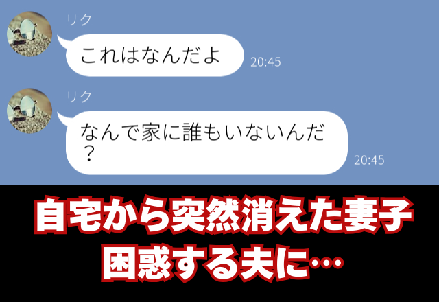 「なんで家に誰もいないんだ？」帰宅後、消えた“妻と娘”に絶句する夫。慌てて【LINE】した結果⇒注意すべきメッセージとは