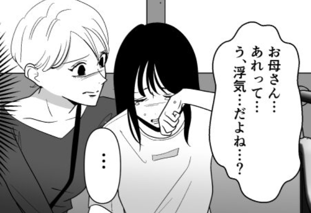 「あれって…浮気…だよね？」父の浮気相手と鉢合わせ“号泣”する娘。翌日、母が青ざめた【ワケ】に⇒見逃せない浮気のサイン