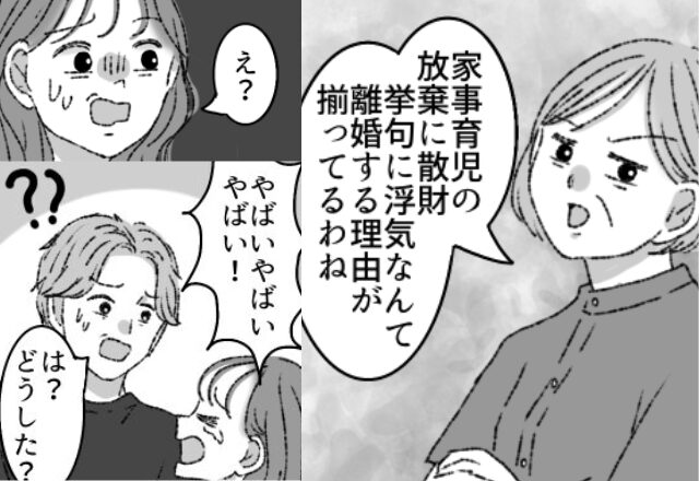 義母「育児放棄に散財、挙句に浮気…」説教を受けた嫁だが、【浮気相手】に縋ると…⇒夫婦問題を未然に防ぐ方法