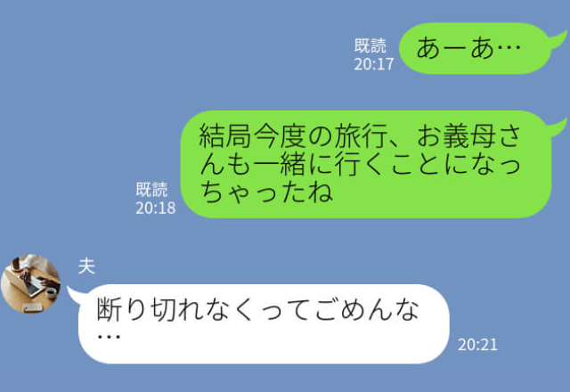 家族旅行に“無理やり”割り込んできた義母！嫁を“家政婦扱い”するも…思わぬ【天罰】が！？⇒家族間でもNG！避けるべき行動