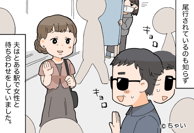 “土日出勤の夫を”尾行すると…浮気を確信！？直後、不審者姿の夫が【わざわざとった行動】とは…⇒夫が見せる浮気のサイン