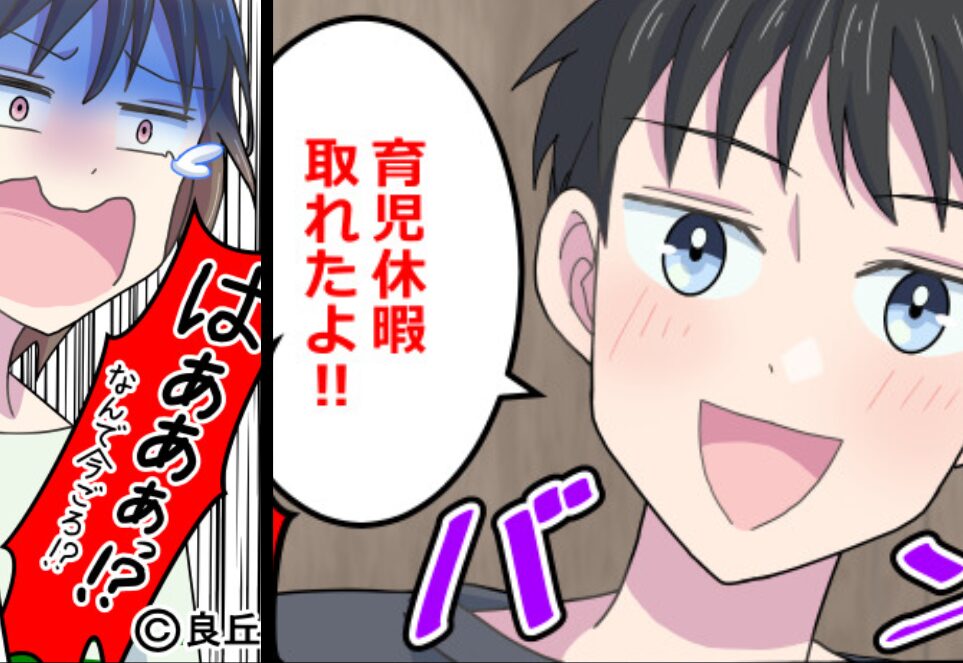 一番“いらないタイミング”で育休を取った夫！？しかし、夫の【育休取得の目的】に「…は？」⇒共働き夫婦が試すべき連携のコツ