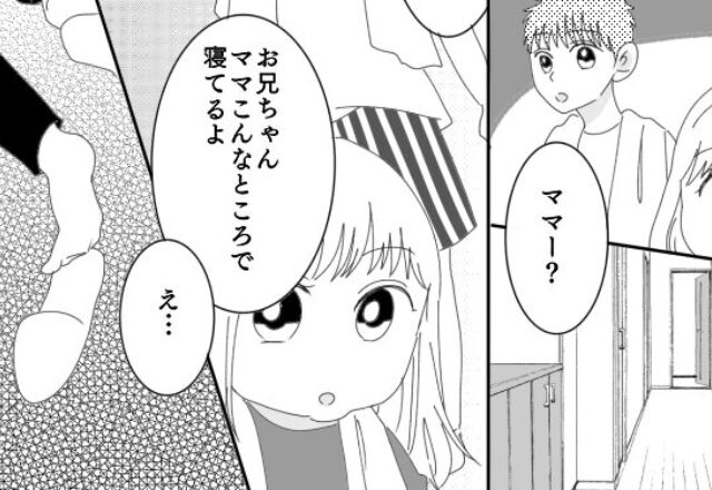 妹「ママこんなとこで寝てるよ？」自宅で倒れる“母”を見つけた兄妹。しかし、現れた父は…⇒夫婦間のコミュニケーション問題