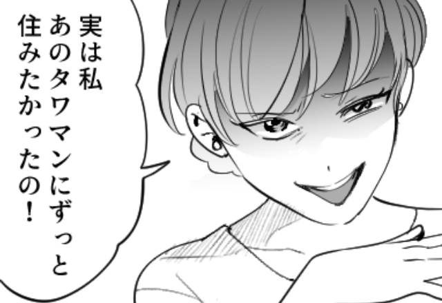 「あのタワマン住みたかったの」夫を略奪した妹が“自宅”まで！？しかし、想定外な【事実】に「…は？」⇒ドン引き女性への対応法