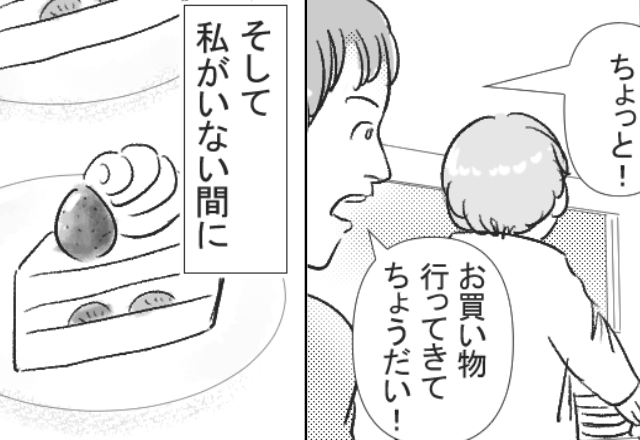 「買い物行ってきて！」嫁がいない間に“ケーキ”を振舞う義母。明らかな【嫁イビリ】だったが…⇒頼りになる夫の特徴