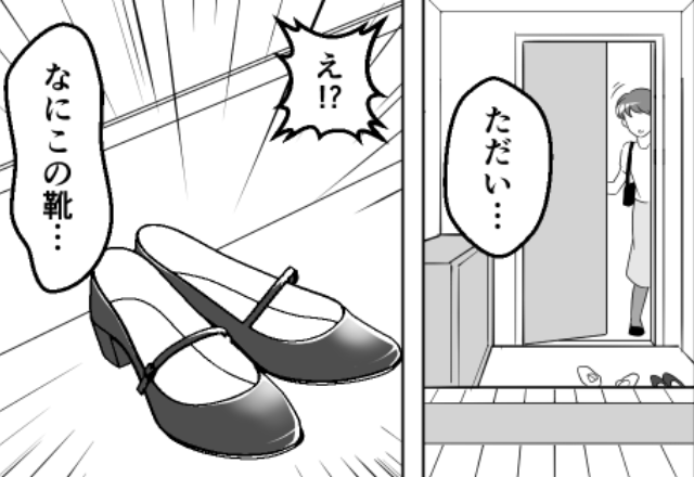 子どもと“留守番”を任せたはずが「え！？何この靴…」“女性の気配”を寝室で感じた妻は…⇒【要注意！】怪しい夫の振る舞い