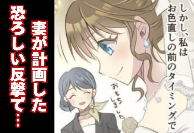 結婚式準備を“丸投げ”する夫！ムカついた妻は、式当日に【入念な作戦】で反撃開始！？⇒幸せな夫婦生活へのヒント
