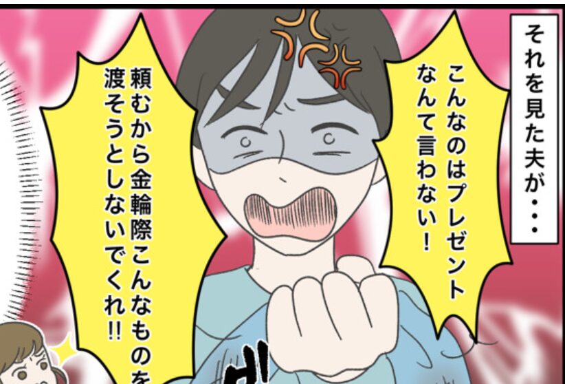 息子に義母からプレゼント！しかしその場で開封すると…⇒義母との関係改善に役立つパートナーの特徴