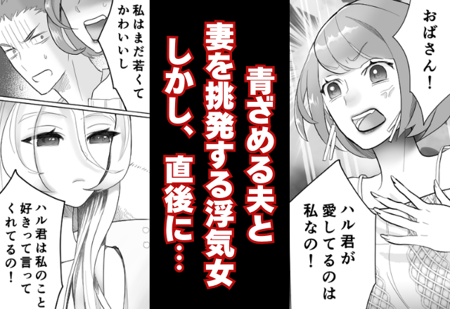 「おばさん！彼が愛しているのは私なの！」妻を“挑発する”浮気女。しかし、黙り込んだ妻は…⇒浮気へのベストな対応策とは？