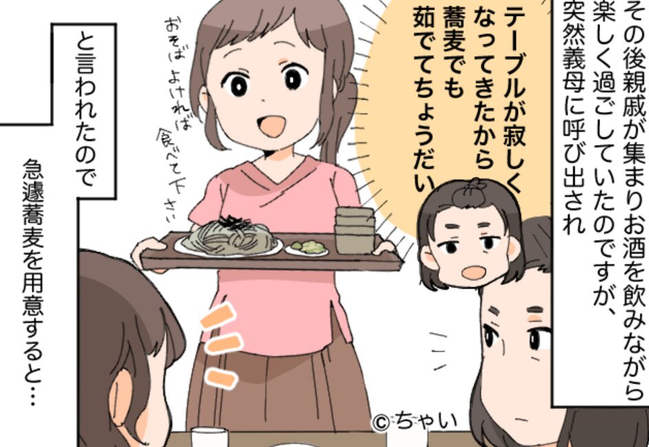 親戚会で…「蕎麦茹でて」嫁に料理を指示する義母。“言われた通り”持っていくが…⇒義母との複雑な関係を乗り越える知恵