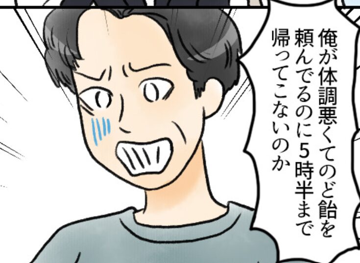 夫「のど飴買って来い！」身勝手なモラハラ夫！？しかし次の瞬間、娘の“一喝”に撃沈…⇒夫の理不尽な言動の攻略ガイド