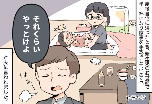 産後の妻に…『それくらいやっとけよ』家事育児を丸投げの夫。妻の【我慢が限界】に達し…⇒夫婦円満のための振る舞い
