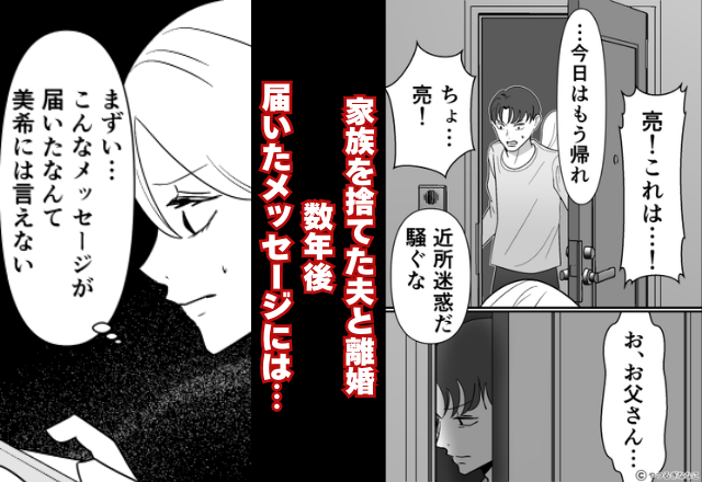 「騒ぐな！近所迷惑だ」単身赴任中に浮気し“家族”を捨てた夫。離婚して数年が経ち、夫から届いた【SOS】に…⇒浮気がもたらす代償
