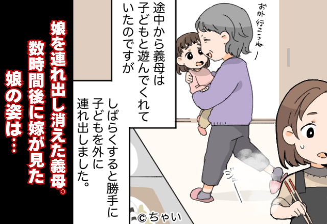 娘を無断で連れだし【2時間戻らない】義母。帰ってきた“娘の様子”を見た途端…⇒「もう無理」頭を抱える義母の言動