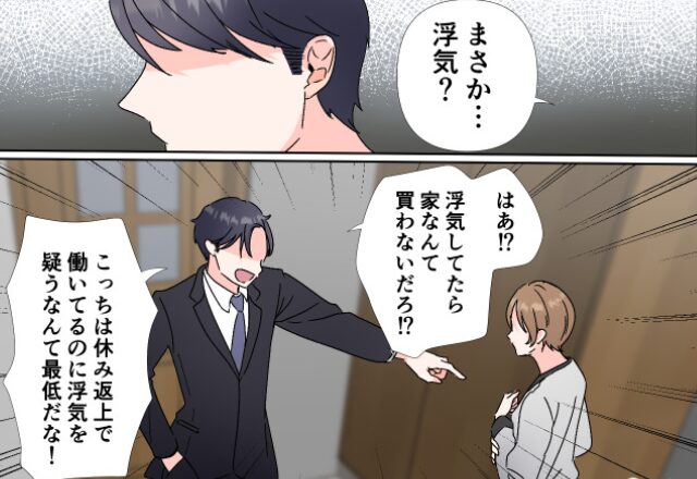 新居購入後から“休日出勤”が増えた夫。怪しむ妻に『浮気してたら家買わないだろ』激怒するも…⇒怪しい行動への対処法