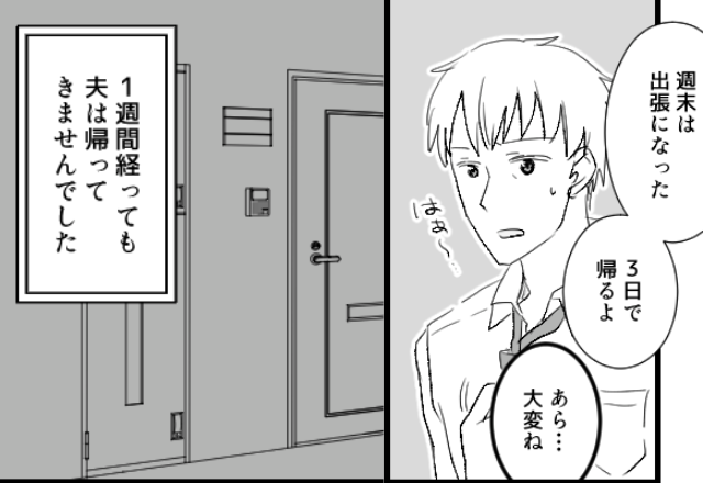 【事故かも？】“1週間”経っても出張から戻らない夫。妻が出張先を【アポなし訪問】した結果…⇒浮気中に見せる行動パターン