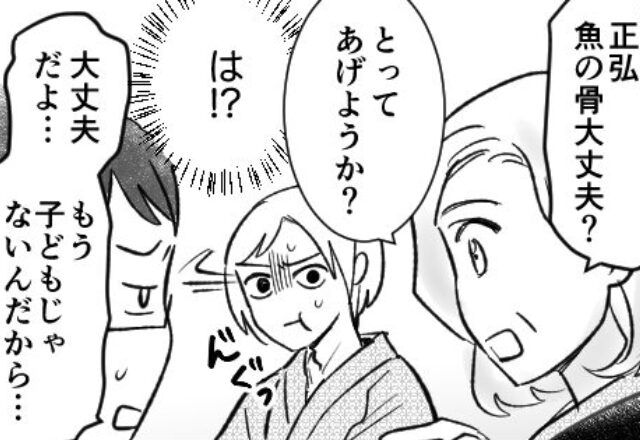 「魚の骨取ってあげようか？」“過保護”な義母に絶句する嫁！しかし、次の瞬間『娘の一言』で…⇒義両親との上手な付き合い方