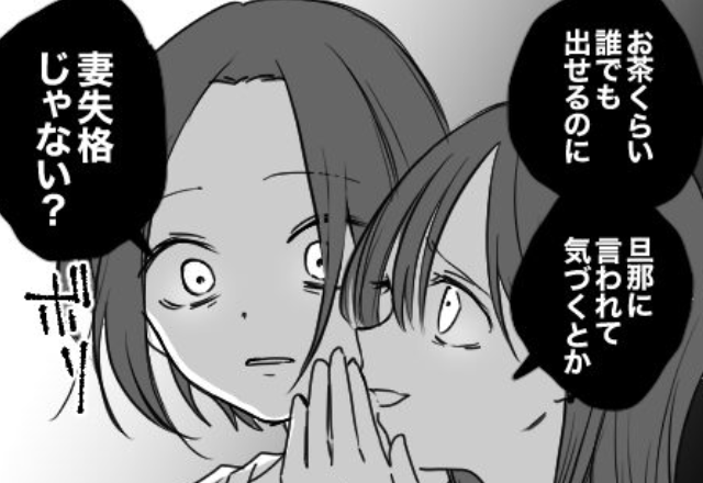 夫の略奪を計画し、我が家に乗り込んで来た同僚女。しかし、想定外な【反撃】で立場が逆転！？⇒人間関係を悪化させる振る舞い