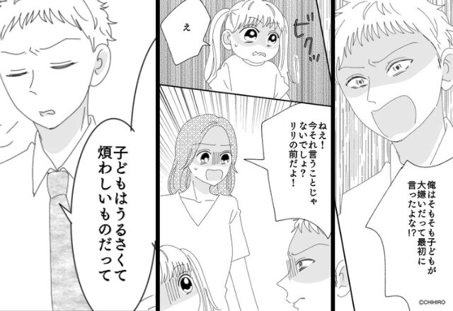 「子ども嫌いだって言ったよな！」“娘の前”で暴言を吐いた夫！？限界な妻が手にした【モノ】で…⇒関係に亀裂を入れる夫の行動