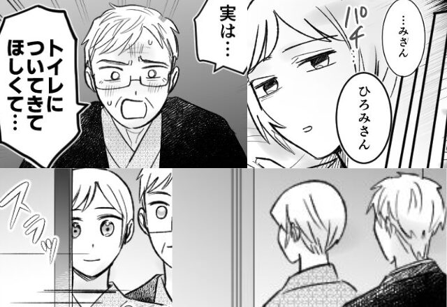 深夜、嫁に【トイレまでついて来て】と要求する義父。しかし「ギャー」嫁が思わず”叫んだワケ”とは⇒義両親の問題行動への対処法