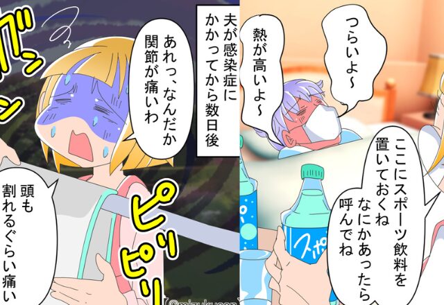高熱で”寝込む夫”を看病する妻。しかし数日後、妻に症状が出ると…「お前って…」⇒夫婦間の信頼関係を深める方法とは？