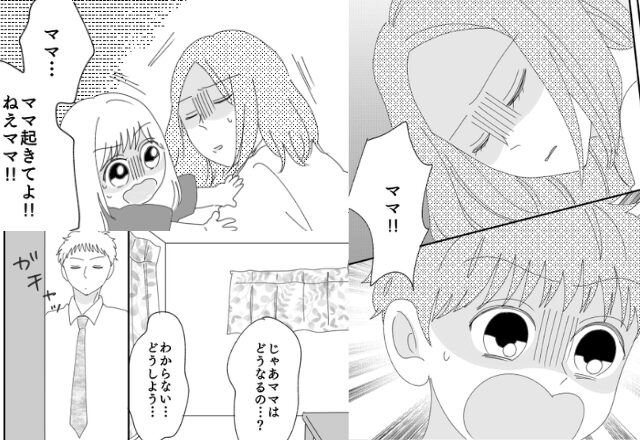 「ママ起きてよ！」部屋で”倒れた妻”を発見した兄妹。しかし、帰宅した夫は…『黙ってろ』⇒夫婦トラブルの引き金って？