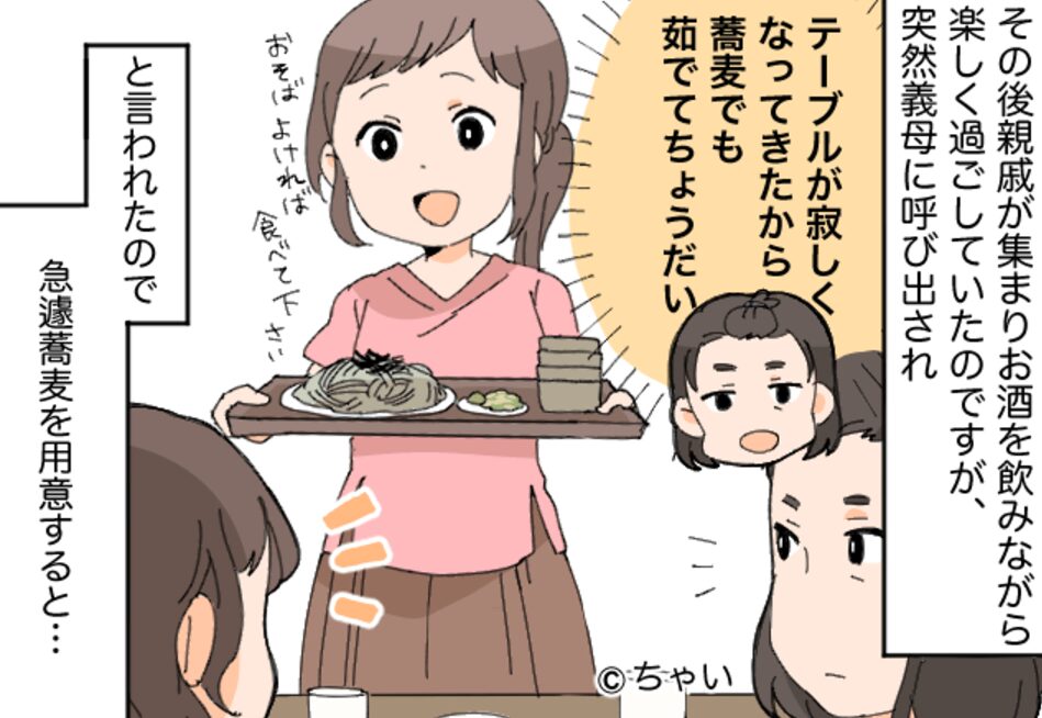 親戚会で…「蕎麦茹でて」義母の命令通りに持っていくが…親戚の”反応”に「え！？」⇒義母と良好な関係を築くためのコツ