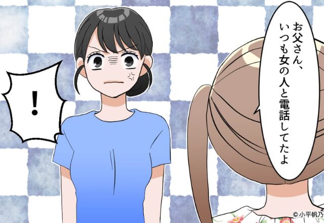 「お父さんいつも“女の人”と電話してた」娘の暴露で【浮気】が確定！？激怒した妻は…⇒浮気の兆候を見逃さない方法