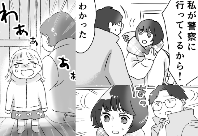 「警察行ってくる！」極寒の中、消えた義母と娘。しかし、嫁が家を飛び出す直前【大号泣の娘】が…⇒頭を悩ます義母の対処法