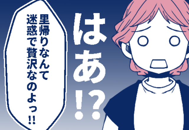 「里帰り出産なんて迷惑で贅沢よ！」出産前の嫁に暴言を吐く義母！？しかし“嫁の両親”は…⇒義母と良好な関係を保つポイント
