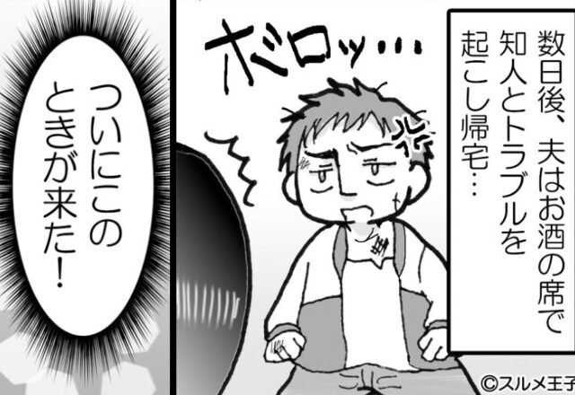 妻を“長年”振り回したモラ夫。しかし、飲酒トラブルを機に【妻の復讐】が始まって…⇒「危険かも」モラハラな夫に好まれる性格