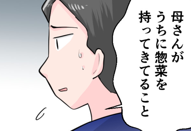 共働きを気遣い“毎週”総菜を届けてくれた義母。しかし、パタッと【姿が消えた】ワケに…夫「母さんが…」⇒義家族との良好な関係構築