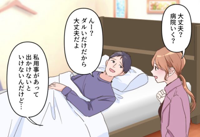 体調不良で寝込んでいた夫。しかし、外出中の妻が“早め”に帰宅すると「…あっ！」⇒【要注意】無視できない夫の怪しい行動