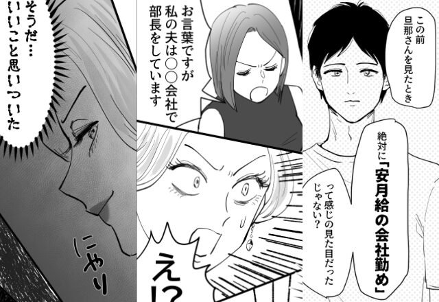 「しょぼい会社なんでしょ（笑）」夫を嘲笑う女。しかし、夫の【正体】を知ると異変が…「ねぇ♡」⇒悩める友人の対処法